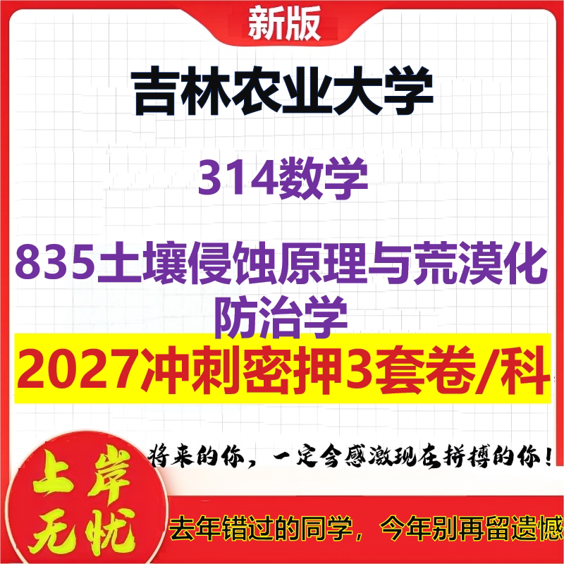 2027吉林农业大学314数学835土壤侵蚀原理与荒漠化防治学考研冲刺押题模拟密训预测卷