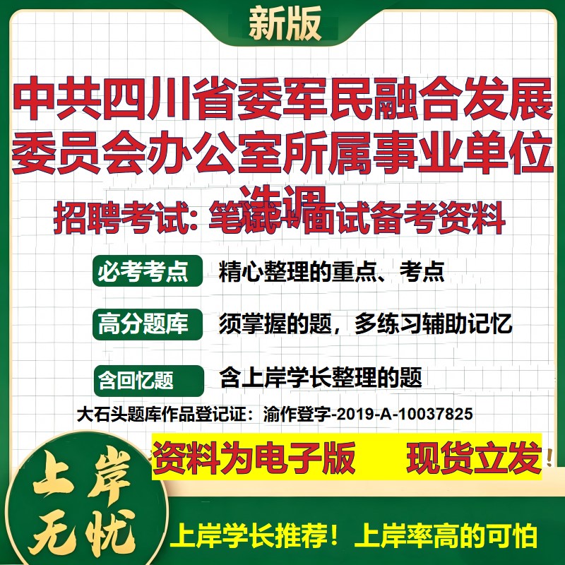 2026年中共四川省委军民融合发展委员会办公室所属事业单位选调招聘笔试面试备考资料 综合基础高频考点真题综合测试大石头题库