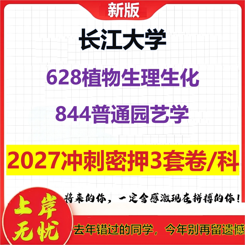 2027长江大学628植物生理生化844普通园艺学考研冲刺押题模拟密训预测卷