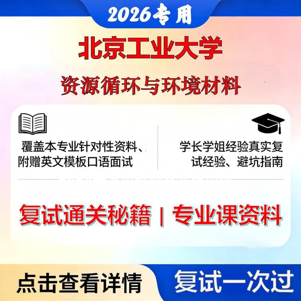 北京工业大学 北工大085601材料工程资源循环与环境材料考研复试真题库资料石头题库2026年（现货立发）