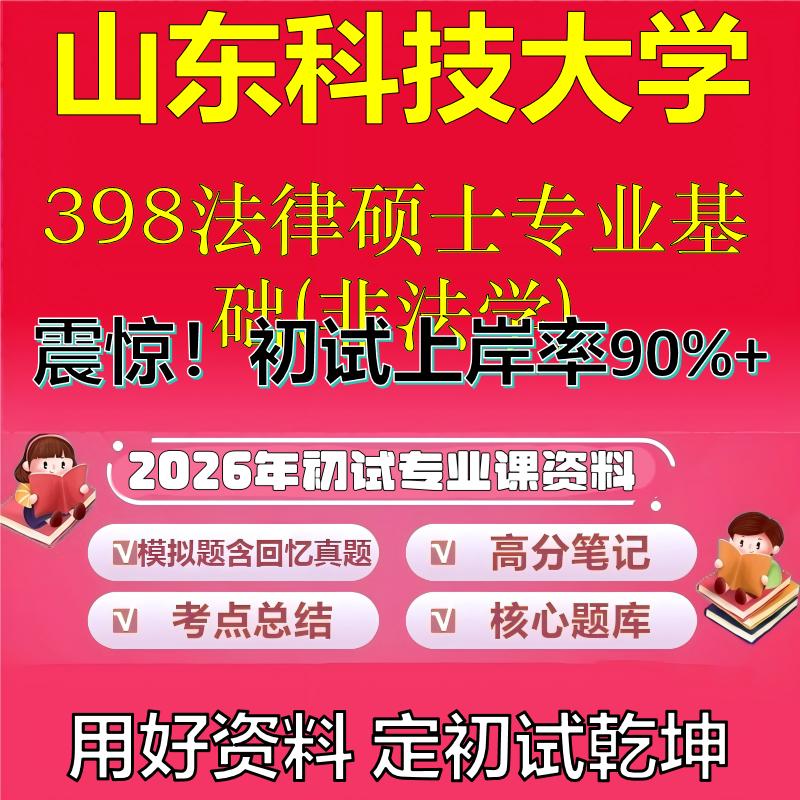 2026年山东科技大学398法律硕士专业基础(非法学)考研专业课初试复习备考真题期末试卷冲刺强化押题卷模拟卷石头题库
