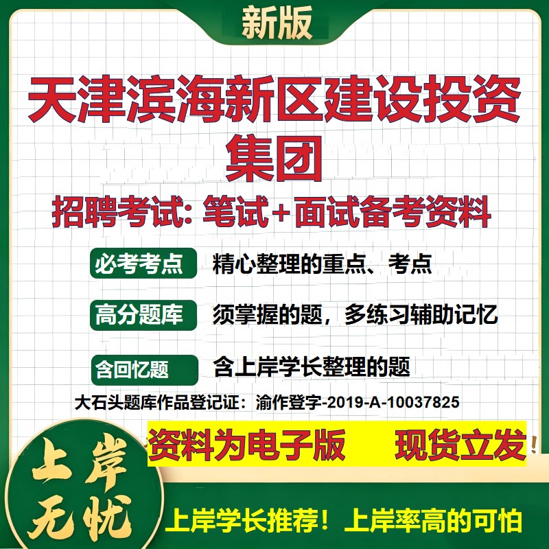 天津滨海新区建设投资集团2026国企招聘笔试面试校招社招备考资料 行测综合基础复习讲义高频考点测评模拟真题  大石头题库