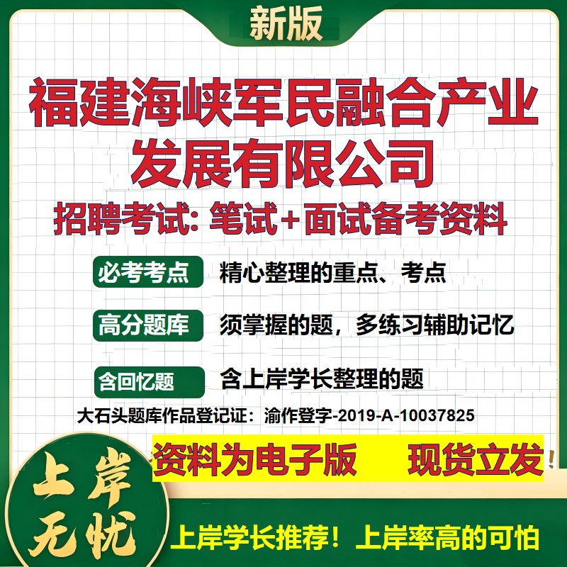福建海峡军民融合产业发展公司2026国企招聘笔试面试校招社招备考资料 行测综合基础复习讲义高频考点模拟真题 大石头题库