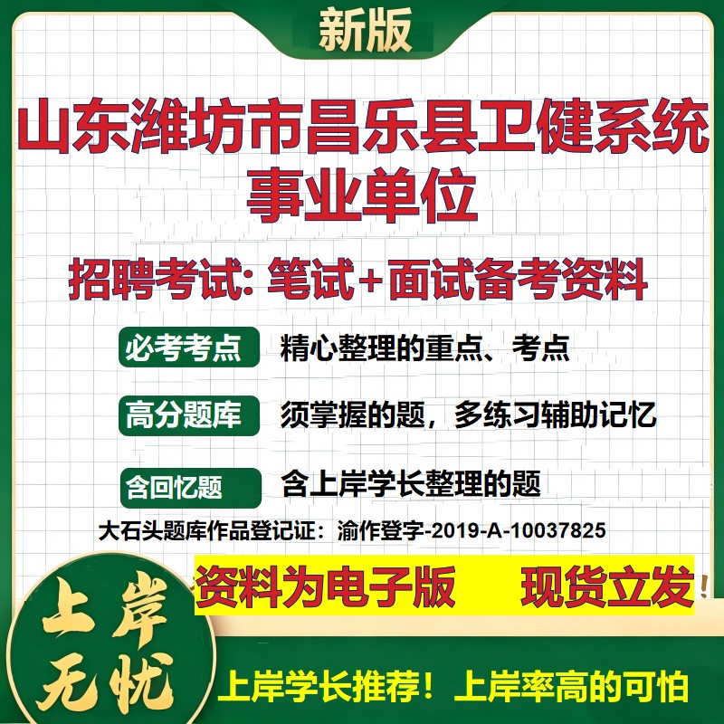 2026年山东潍坊市昌乐县卫健系统事业单位招聘笔试面试备考资料 综合基础复习讲义高频考点测评模拟真题综合测试大石头题库