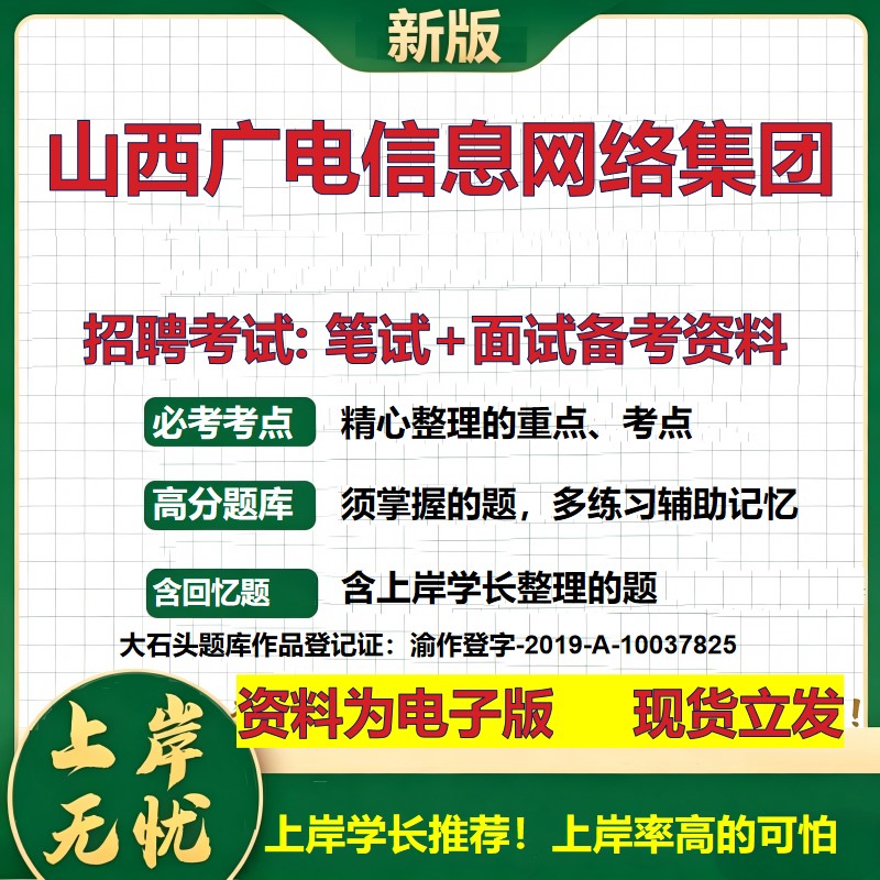 山西广电信息网络集团2026国企招聘笔试面试校招社招备考资料 行测综合基础复习讲义高频考点测评模拟真题  综合测试大石头题库