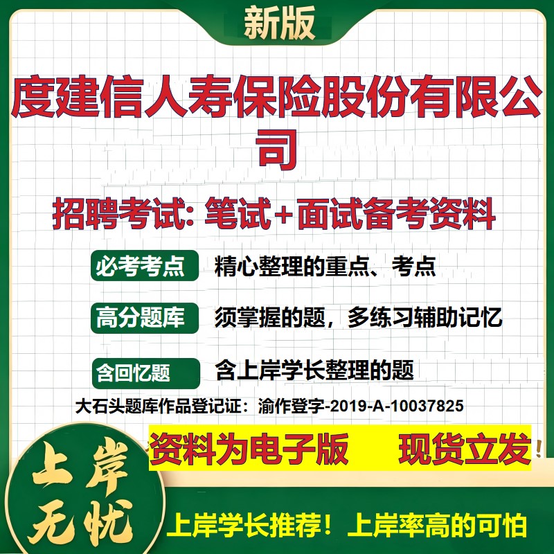2026年度建信人寿保险股份有限公司招聘笔试面试备考资料 综合基础复习讲义高频考点测评模拟真题综合测试大石头题库