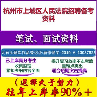 2025年杭州市上城区人民法院招聘审判执行辅助文员法律知识写作笔试面试考试真题复习资料大石头题库