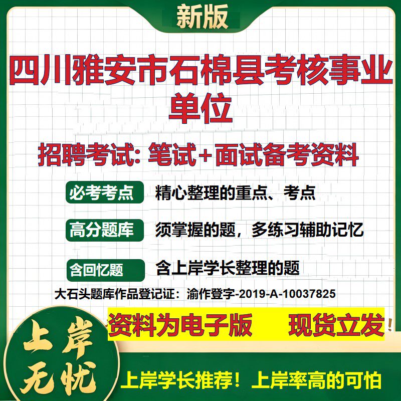 2026年四川雅安市石棉县考核事业单位招聘笔试面试备考资料 综合基础复习讲义高频考点测评模拟真题综合测试大石头题库