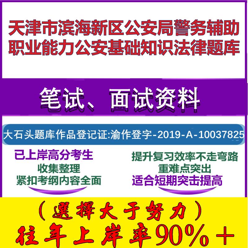 2025年天津市滨海新区公安局警务辅助职业能力公安基础知识法律笔试面试考试真题复习资料大石头题库