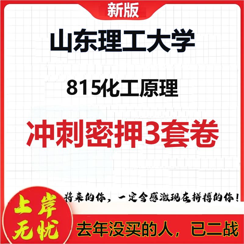 2026年山东理工大学815化工原理考研押题模拟密训卷