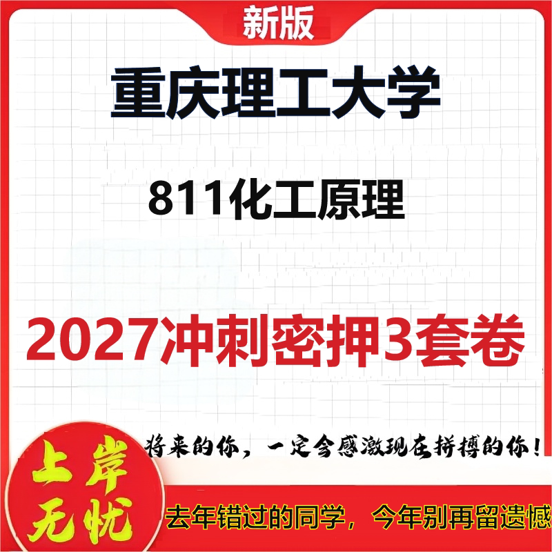 2027重庆理工大学811化工原理考研冲刺押题模拟密训预测卷