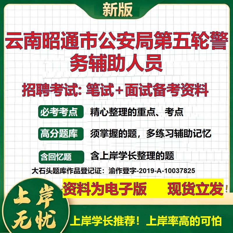 2026年云南昭通市公安局第五轮警务辅助人员招聘笔试面试备考资料 综合基础复习讲义高频考点测评模拟真题综合测试大石头题库