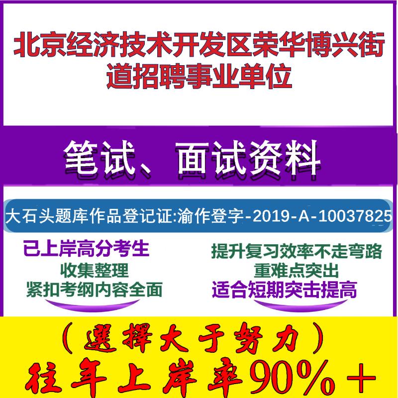 2025年北京经济技术开发区荣华博兴街道招聘事业单位考试公共基础职业能力测试笔试真题面试复习资料大石头题库