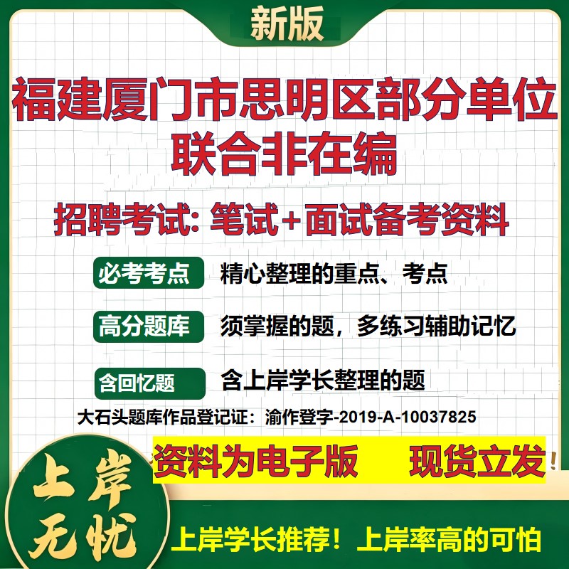 2026年福建厦门市思明区部分单位联合非在编招聘笔试面试备考资料 综合基础复习讲义高频考点测评模拟真题综合测试大石头题库
