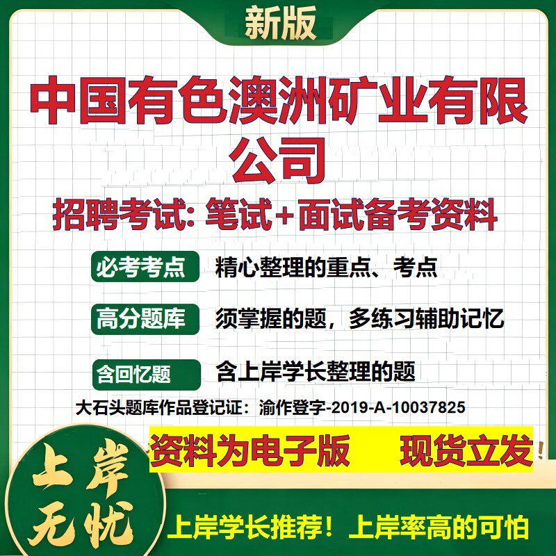 中国有色澳洲矿业公司2026国企招聘笔试面试校招社招备考资料 行测综合基础复习讲义高频考点测评模拟真题  综合测试大石头题库
