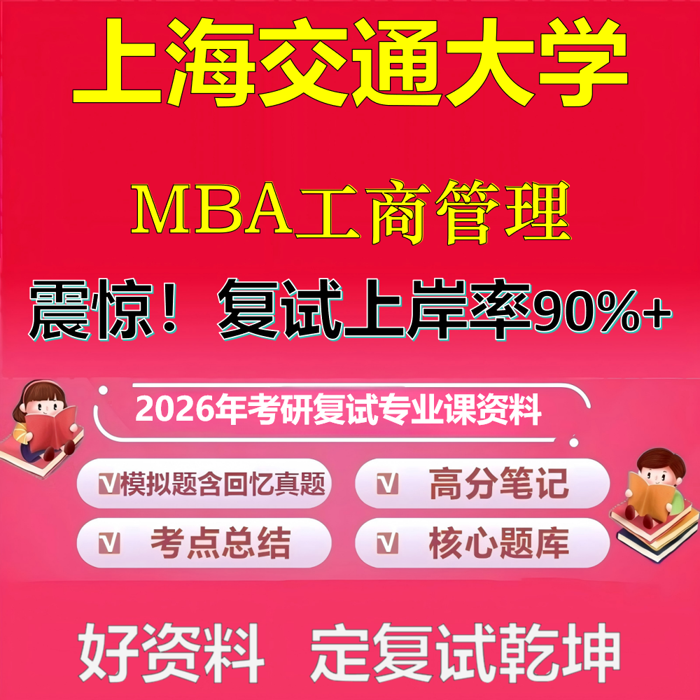 2026年上海交通大学工商管理MBA考研复试管理学政治复试笔试面试真题题库石头题库