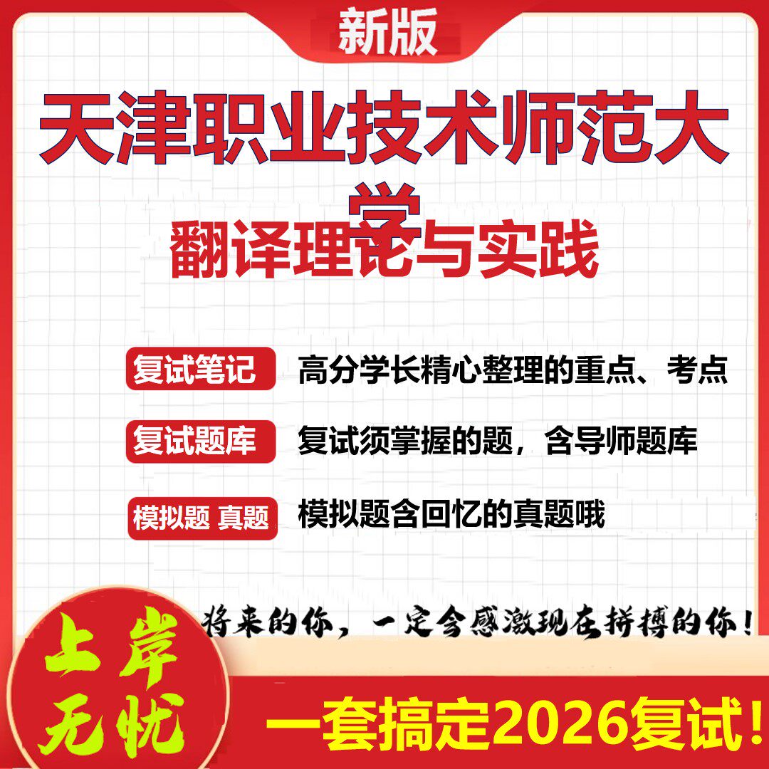 2026年天津职业技术师范大学翻译理论与实践考研复试真题库资料石头题库（现货立发）