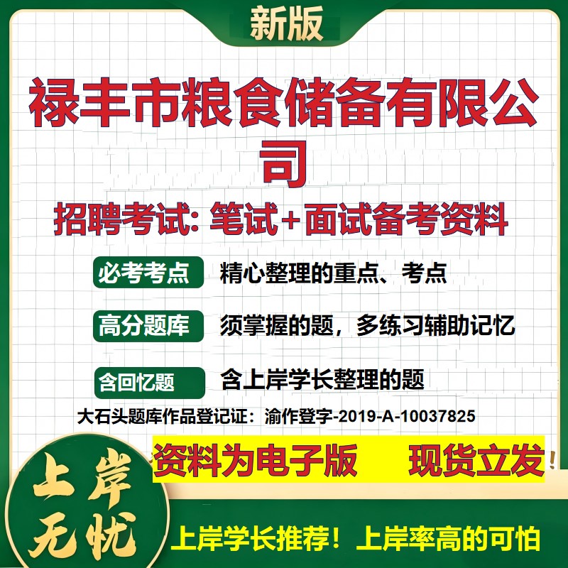 禄丰市粮食储备公司2026国企招聘笔试面试校招社招备考资料 行测综合基础复习讲义高频考点测评模拟真题 应届综合测试大石头题库