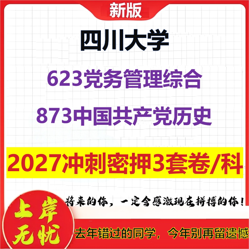 2027四川大学623党务管理综合873中国共产党历史考研冲刺押题模拟密训预测卷