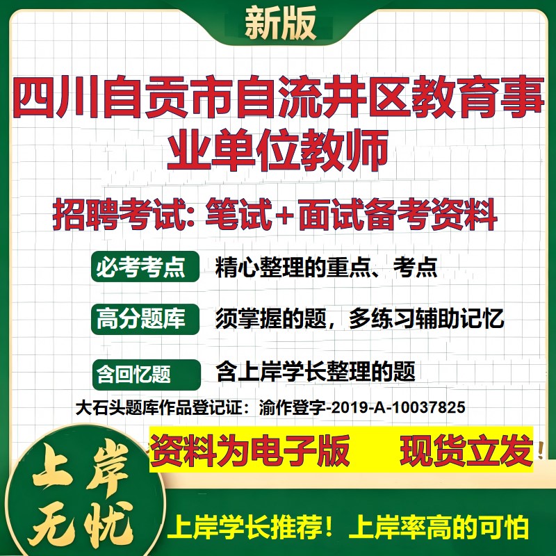 2026年四川自贡市自流井区教育事业单位教师招聘笔试面试备考资料 综合基础复习讲义高频考点测评模拟真题综合测试大石头题库