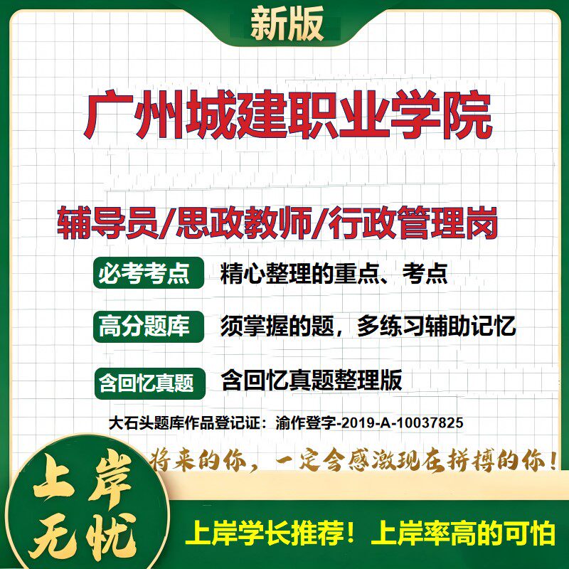 广州城建职业学院辅导员考试资料思政课教师行政管理岗2026辅导员招聘笔试面试真题题库笔记结构化面试时政教育学心理学大石头题库