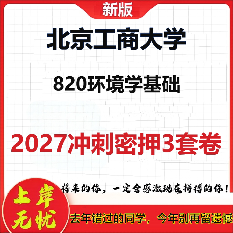 2027北京工商大学820环境学基础考研冲刺押题模拟密训预测卷