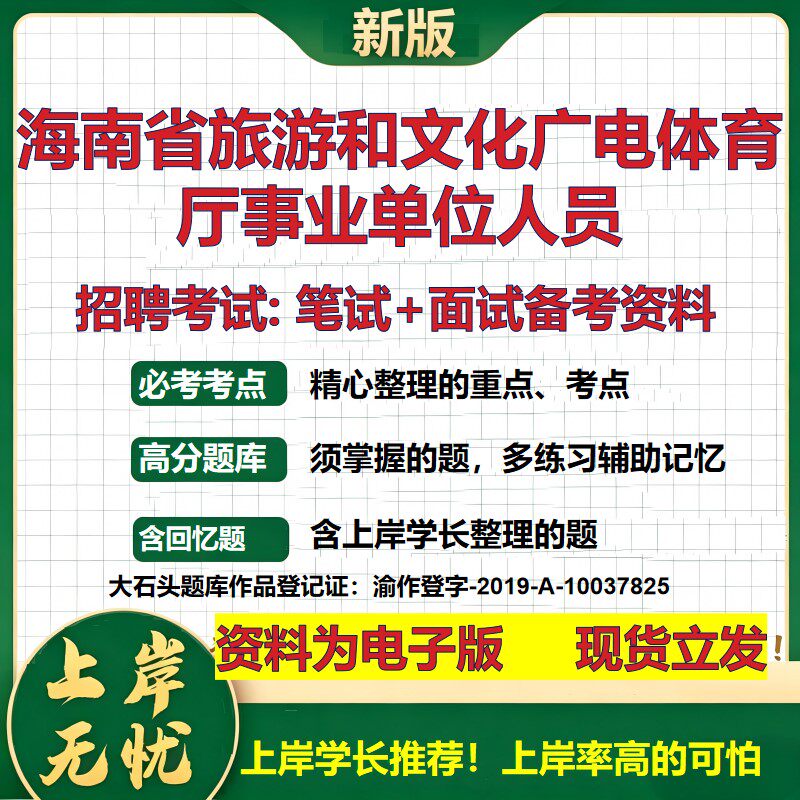 2026年海南省旅游和文化广电体育厅事业单位人员招聘笔试面试备考资料 综合基础复习讲义高频考点测评模拟真题综合测试大石头题库