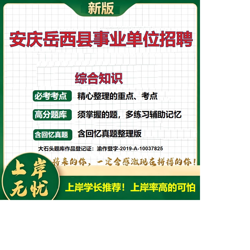 2026安徽安庆岳西县事业单位招聘考试综合知识题库面试名单历年真题备考资料公共基础知识职业能力测验综合应用能力精选大石头题库