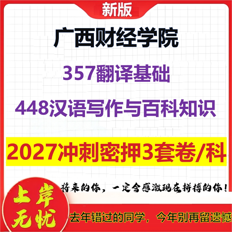 2027广西财经学院357翻译基础448汉语写作与百科知识考研冲刺押题模拟密训预测卷