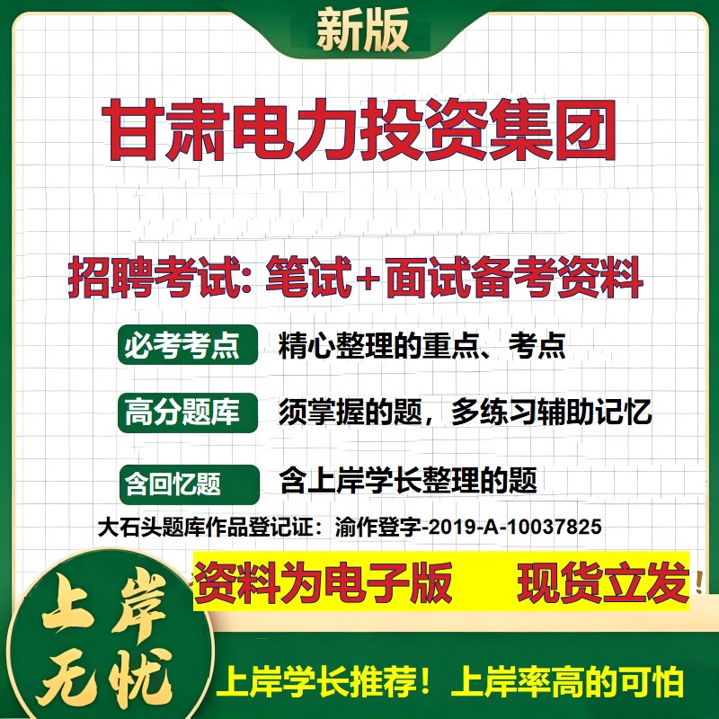 甘肃电力投资集团2026国企招聘笔试面试校招社招备考资料 行测综合基础复习讲义高频考点测评模拟真题  应届生综合测试大石头题库