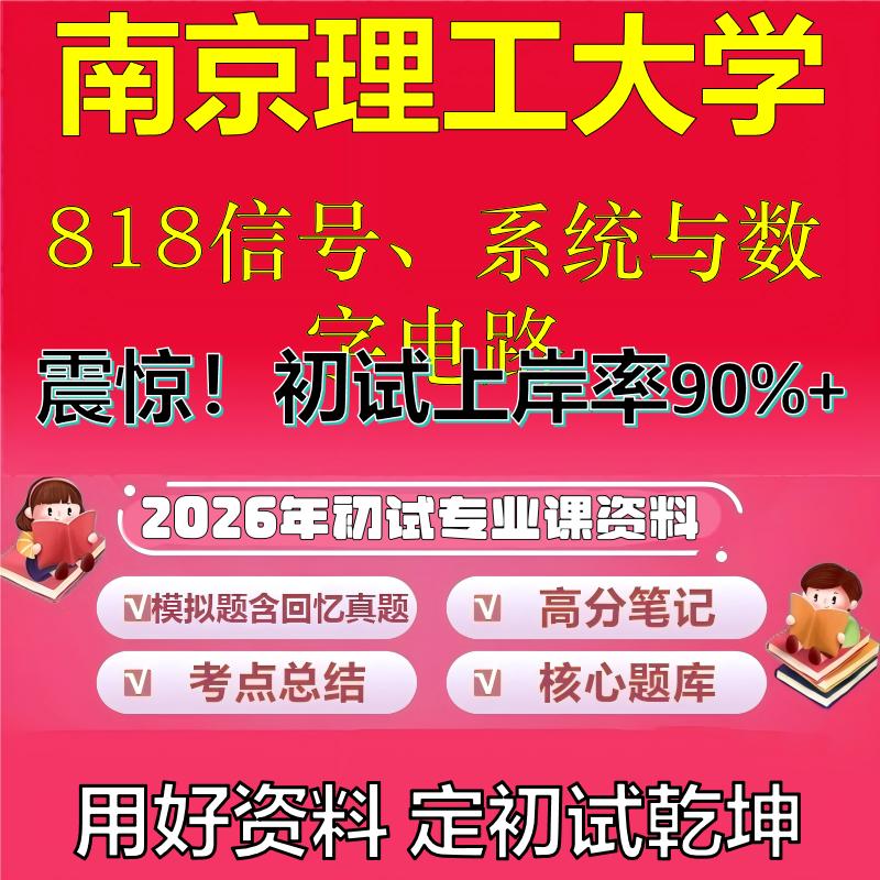 2026年南京理工大学818信号、系统与数字电路考研专业课初试复习备考真题期末试卷冲刺强化押题卷模拟卷高分题库石头题库