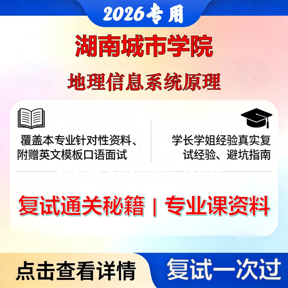 湖南城市学院 湖城院085700资源与环境地理信息系统原理考研复试真题库资料石头题库2026年（现货立发）