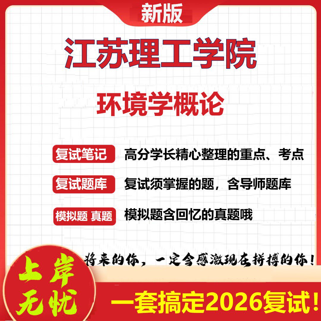 2026年江苏理工学院环境学概论考研复试真题库资料石头题库（现货立发）