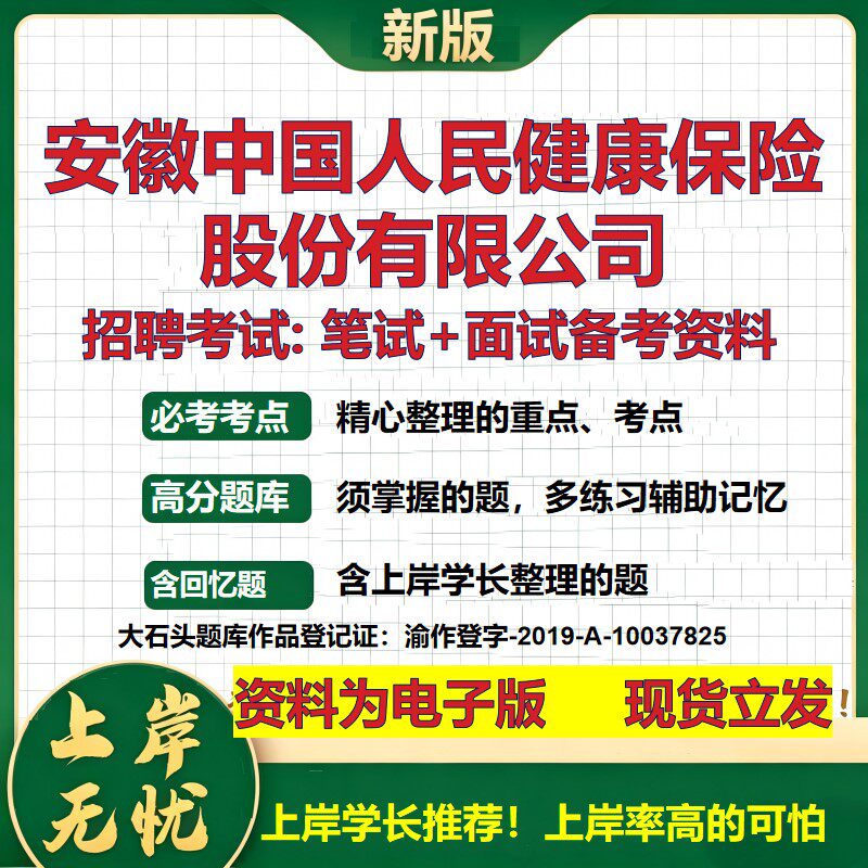 安徽中国人民健康保险股份公司2026国企招聘笔试面试校招社招备考资料 行测综合基础复习讲义高频考点模拟真题  大石头题库
