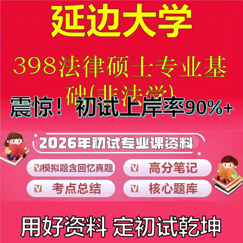 2026年延边大学398法律硕士专业基础(非法学)考研专业课初试复习备考真题期末试卷冲刺强化押题卷模拟卷高分题库石头题库