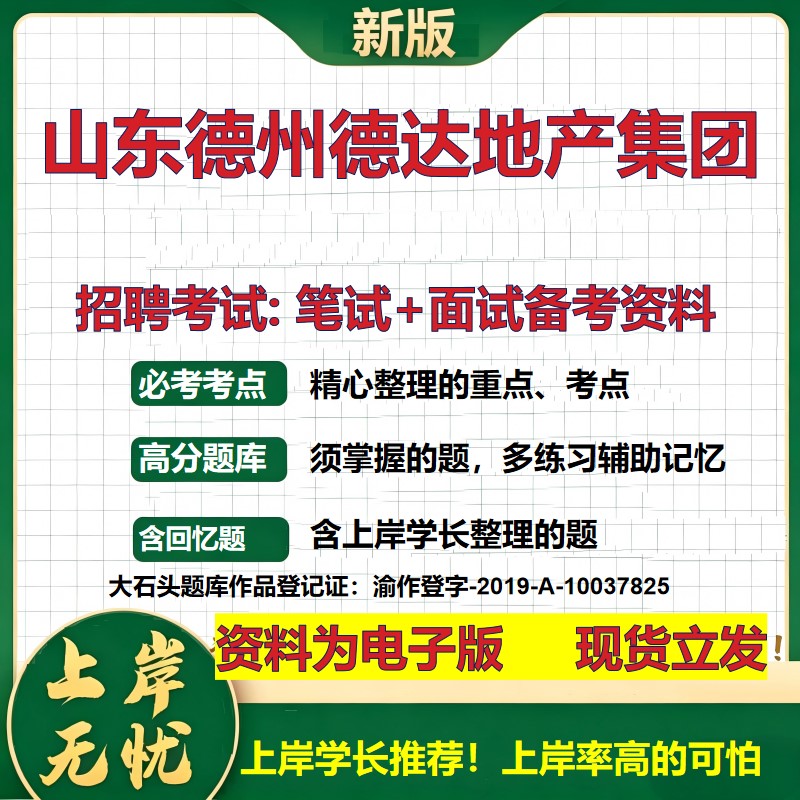 山东德州德达地产集团2026国企招聘笔试面试校招社招备考资料 行测综合基础复习讲义高频考点测评模拟真题  综合测试大石头题库