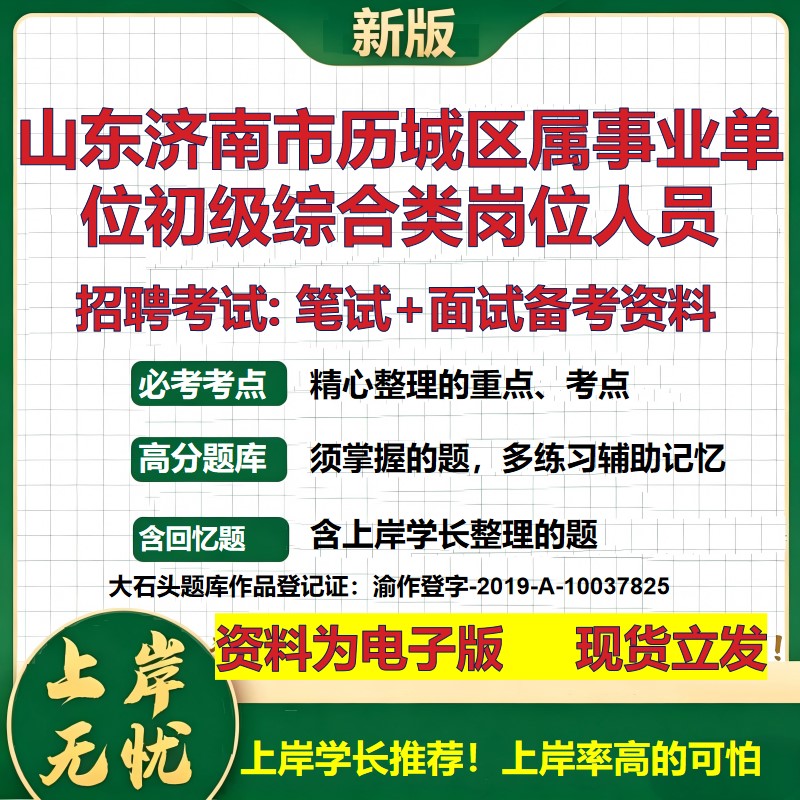 2026年山东济南市历城区属事业单位初级综合类岗位人员招聘笔试面试备考资料 综合基础讲义高频考点模拟真题综合测试大石头题库