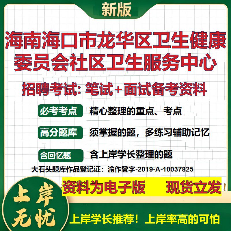 2026年海南海口市龙华区卫生健康委员会社区卫生服务中心招聘笔试面试备考资料 综合基础讲义高频考点模拟真题综合测试大石头题库
