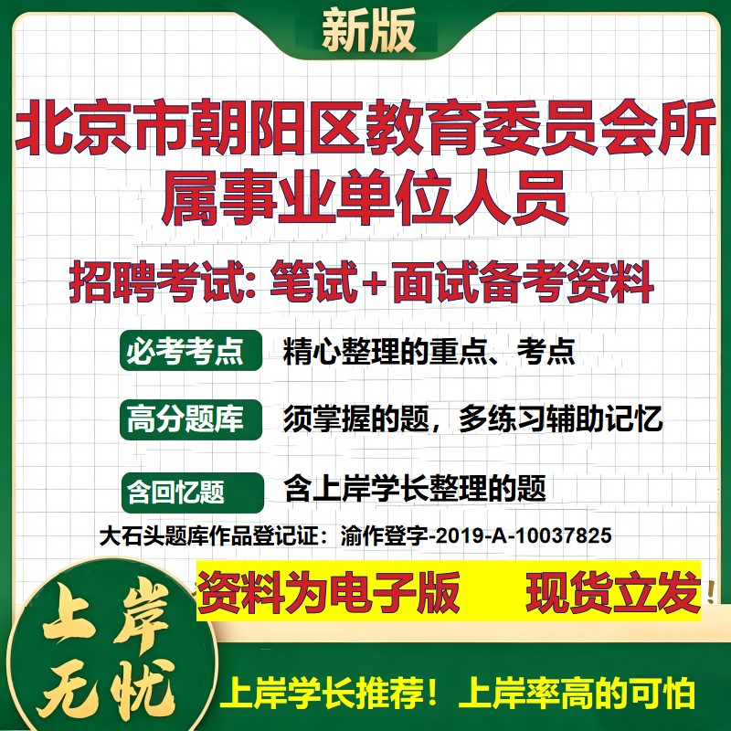 2026年北京市朝阳区教育委员会所属事业单位人员招聘笔试面试备考资料 综合基础复习讲义高频考点测评模拟真题综合测试大石头题库