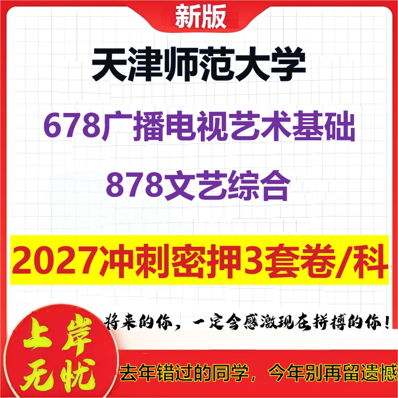 2027天津师范大学678广播电视艺术基础878文艺综合考研冲刺押题模拟密训预测卷