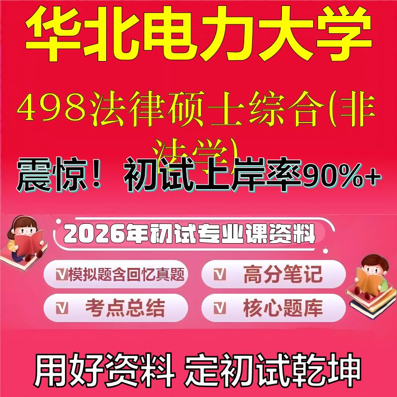 2026年华北电力大学498法律硕士综合(非法学)考研专业课初试复习备考真题期末试卷冲刺强化押题卷模拟卷高分题库石头题库