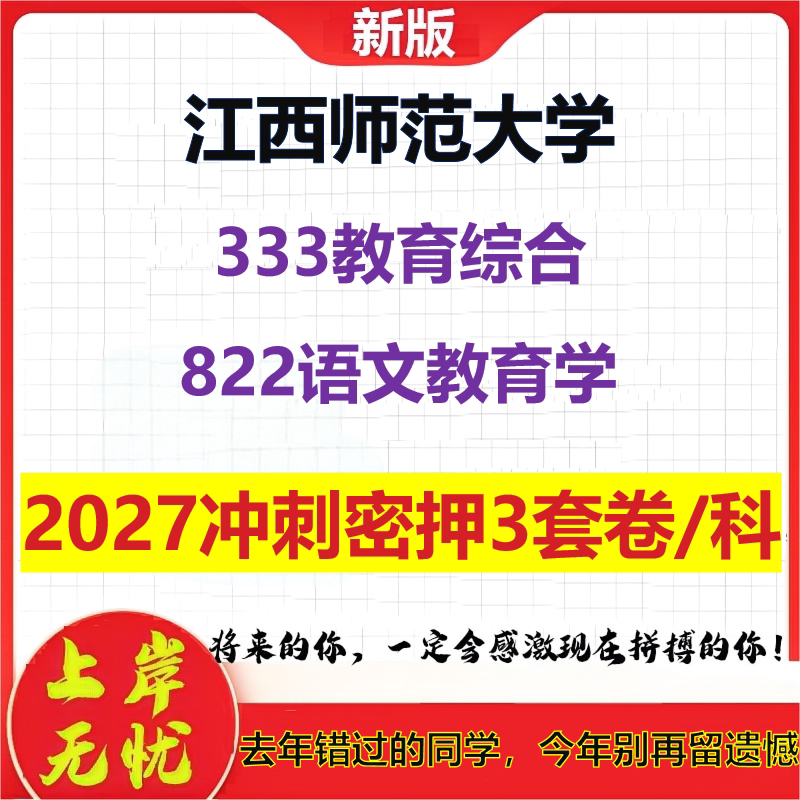 2027江西师范大学333教育综合822语文教育学考研冲刺押题模拟密训预测卷