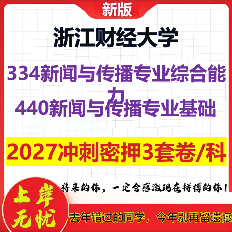 2027浙江财经大学334新闻与传播专业综合能力440新闻与传播专业基础考研冲刺押题模拟密训预测卷