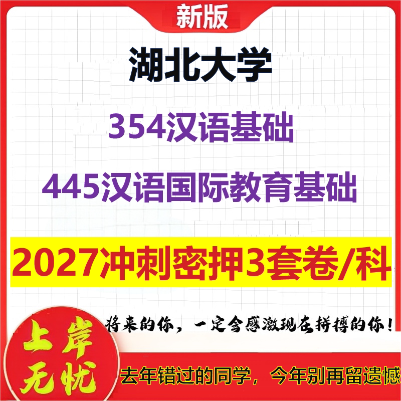 2027湖北大学354汉语基础445汉语国际教育基础考研冲刺押题模拟密训预测卷