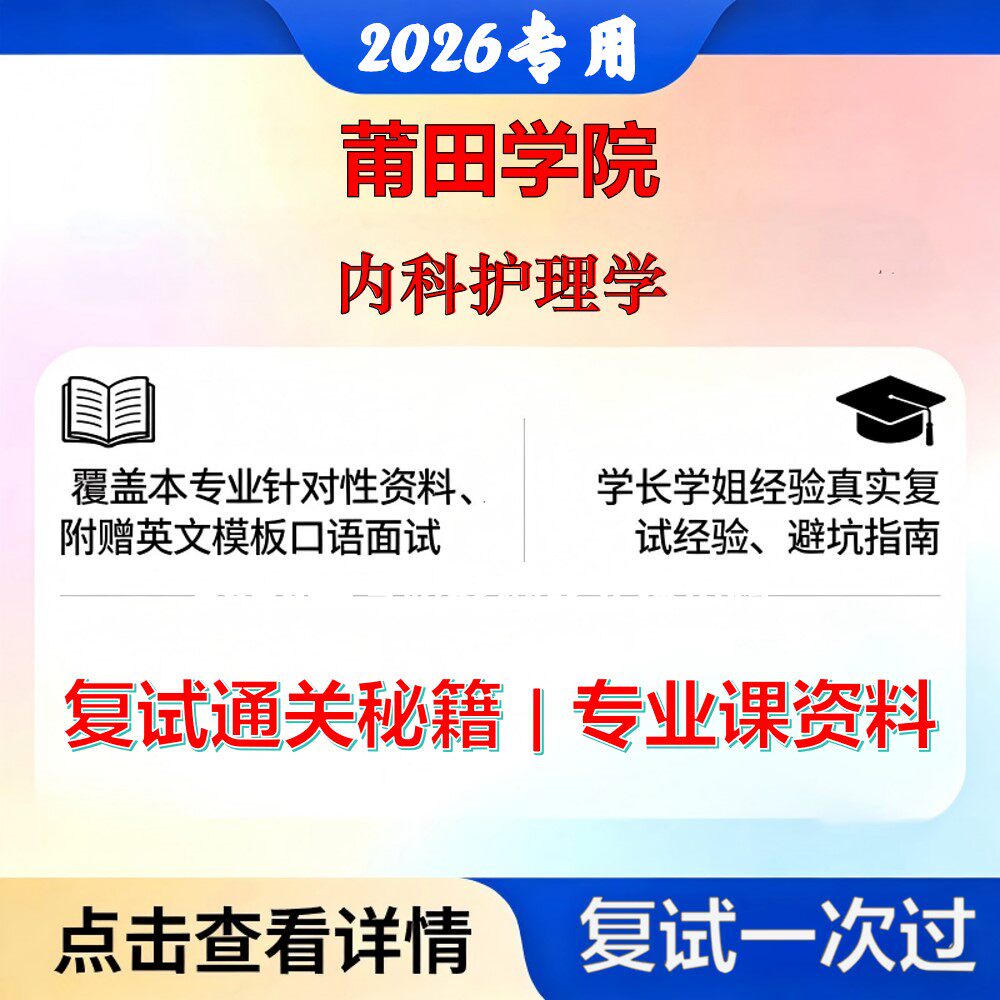 莆田学院 莆院105400护理内科护理学考研复试真题库资料石头题库2026年(现货立发)