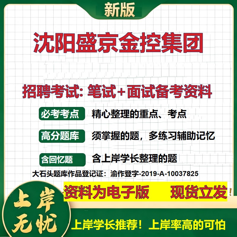 沈阳盛京金控集团2026国企招聘笔试面试校招社招备考资料 行测综合基础复习讲义高频考点测评模拟真题 应届生综合测试大石头题库