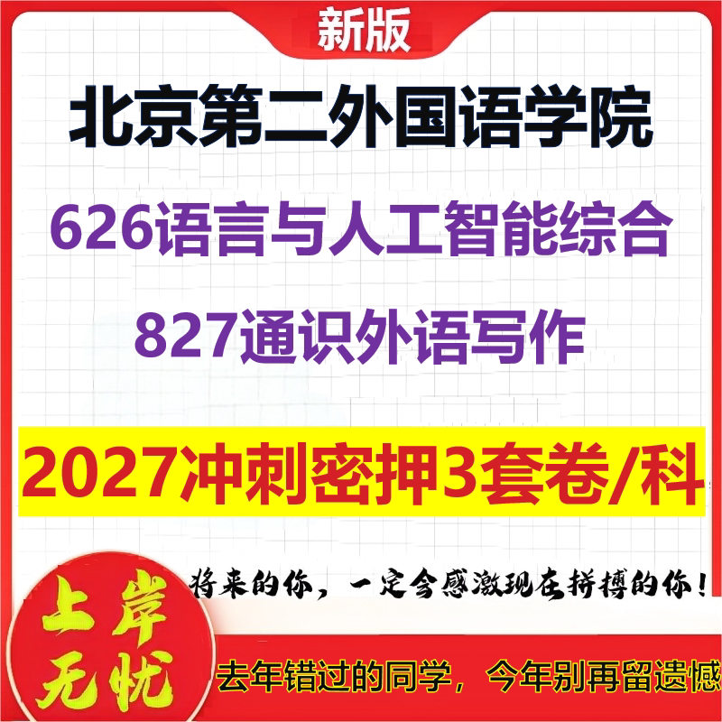 2027北京第二外国语学院626语言与人工智能综合827通识外语写作考研冲刺押题模拟密训预测卷