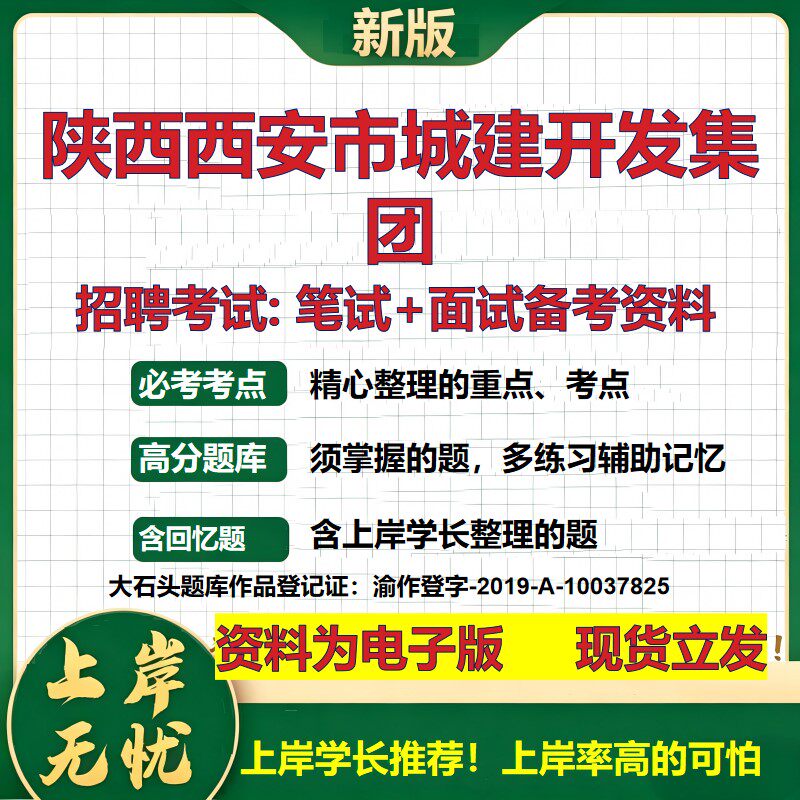 陕西西安市城建开发集团2026国企招聘笔试面试校招社招备考资料 行测综合基础复习讲义高频考点测评模拟真题 综合测试大石头题库