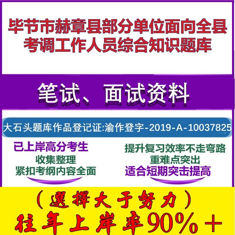 2025年毕节市赫章县部分单位面向全县考调工作人员综合知识笔试面试考试真题复习资料大石头题库