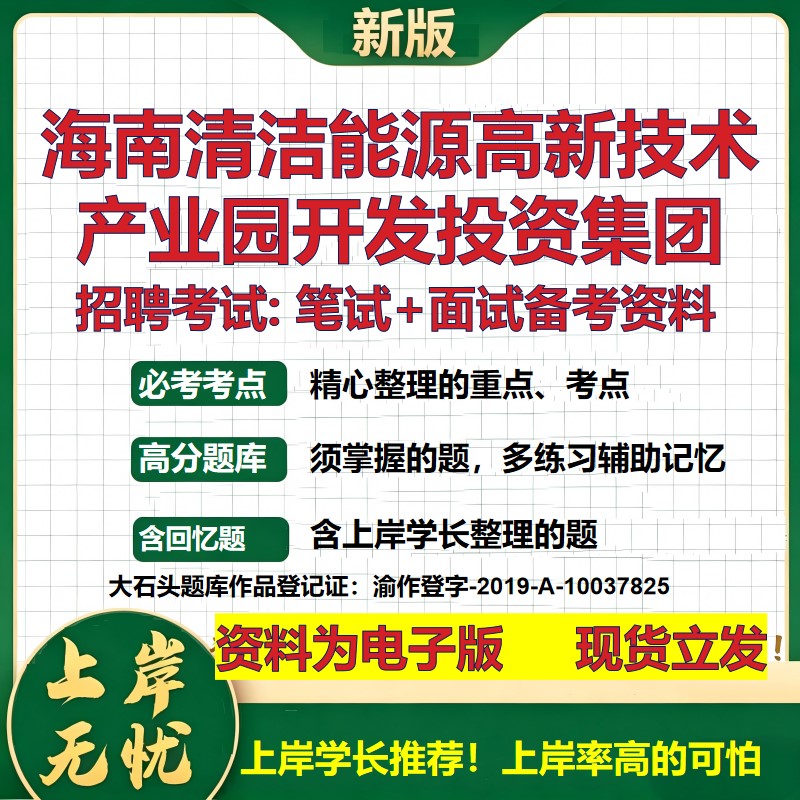 海南清洁能源高新技术产业园开发投资集团2026国企招聘笔试面试备考资料 行测综合基础复习讲义高频考点模拟真题 大石头题库